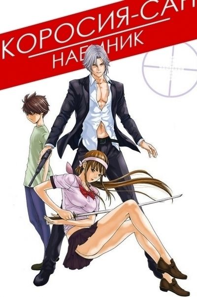 Постер аниме Коросия-сан: Наемник