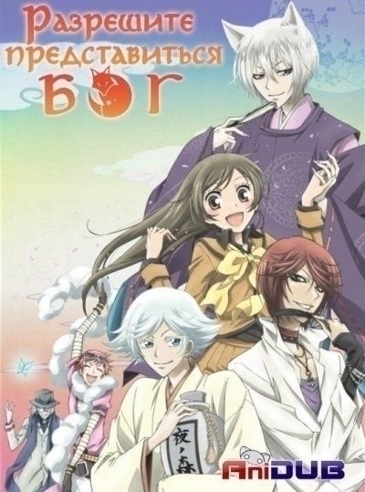 Постер аниме Разрешите представиться - Бог