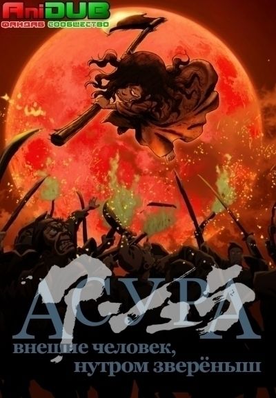 Постер аниме Asura Постер аниме Асура