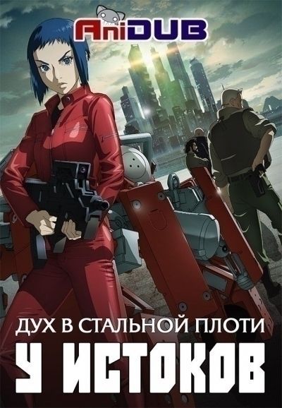 Постер аниме Дух в стальной плоти: У истоков OVA