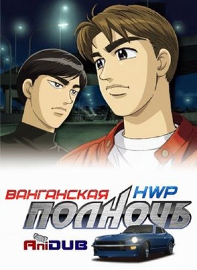 Постер аниме  Wangan Midnight 