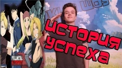 Постер аниме Лучшее Аниме 2000х, История успеха - Стальной Алхимик