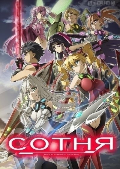 Постер аниме Сотня