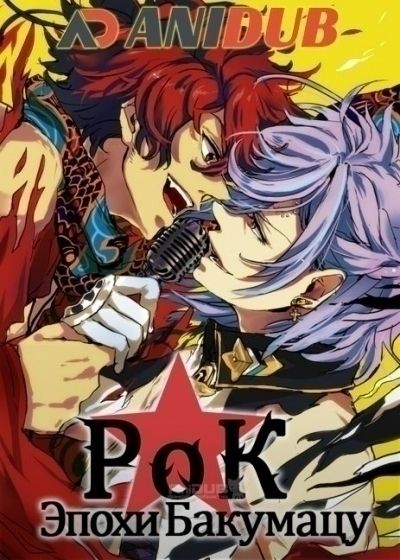 Постер аниме Рок эпохи Бакумацу
