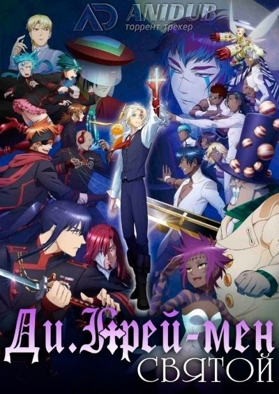 Постер аниме Ди Грей Мен Святой