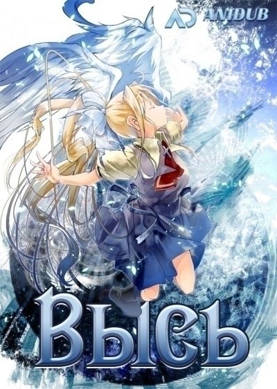 Постер аниме Высь