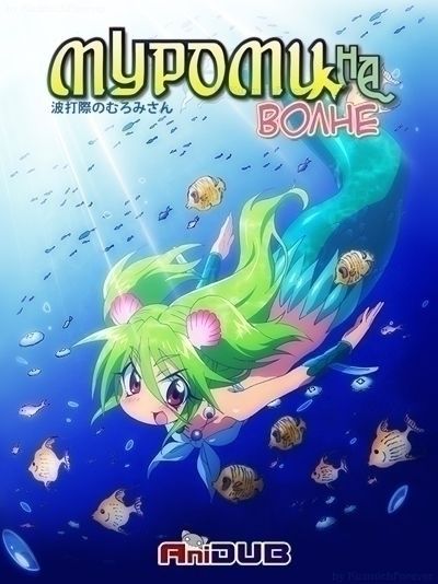 Постер аниме  Namiuchigiwa no Muromi-san 