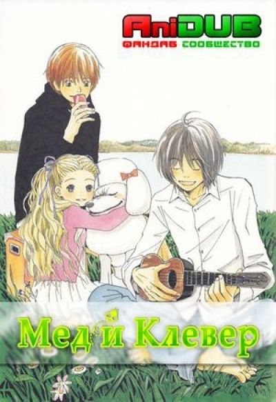 Постер аниме Мед и клевер ТВ-2
