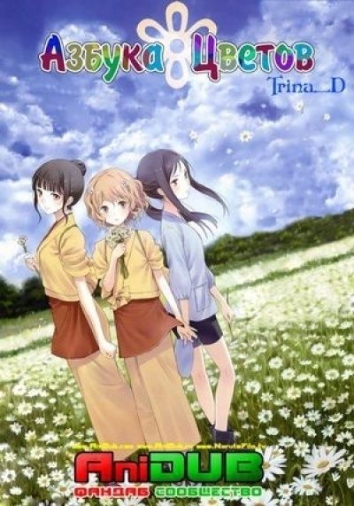 Постер аниме Азбука цветов