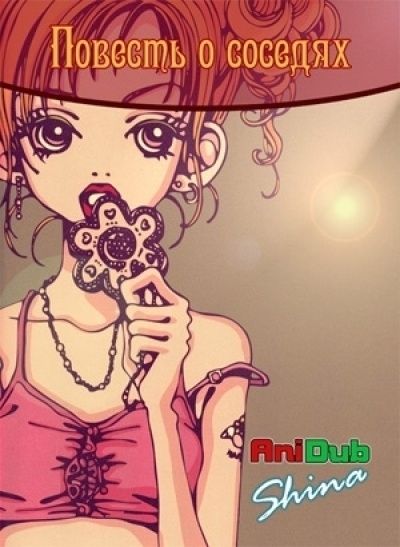 Постер аниме Gokinjo Monogatari Постер аниме Повесть о соседях