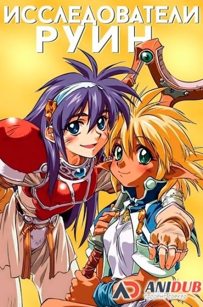 Постер аниме Исследователи руин OVA
