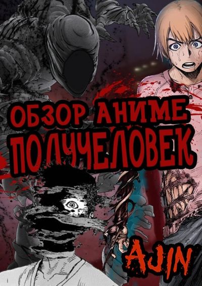 Постер аниме Аниме Получеловек - Первое впечатление