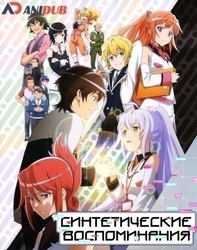 Постер аниме Синтетические воспоминания