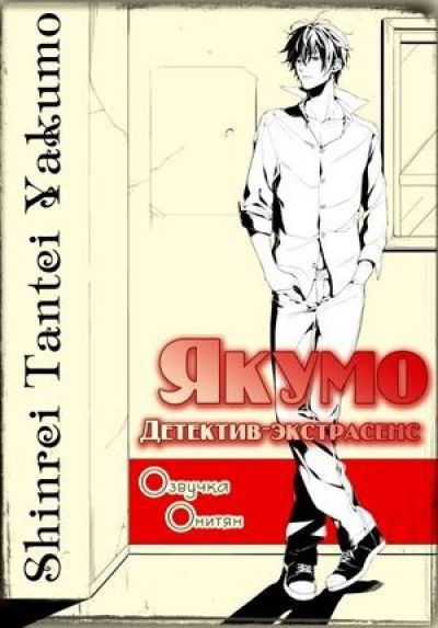 Постер аниме Детектив-экстрасенс Якумо