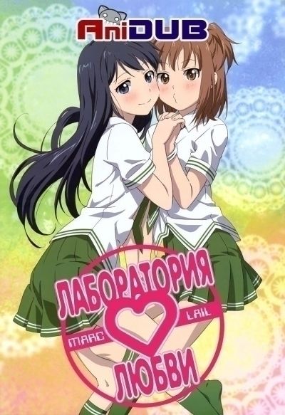 Постер аниме  Love Lab 