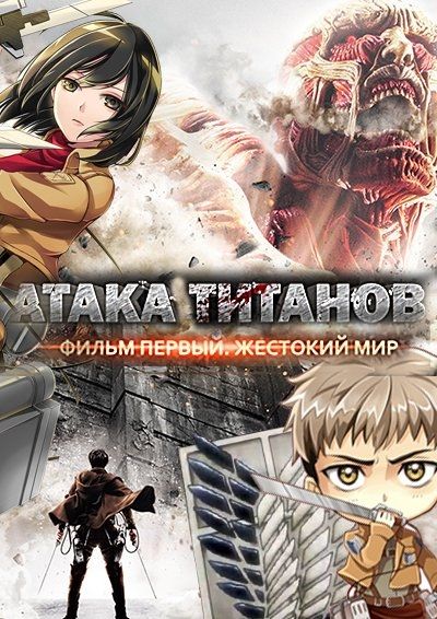 Постер аниме Стоит ли смотреть Атаку Титанов
