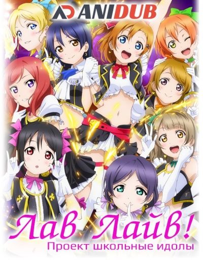 Постер аниме  Love live! TV-2 