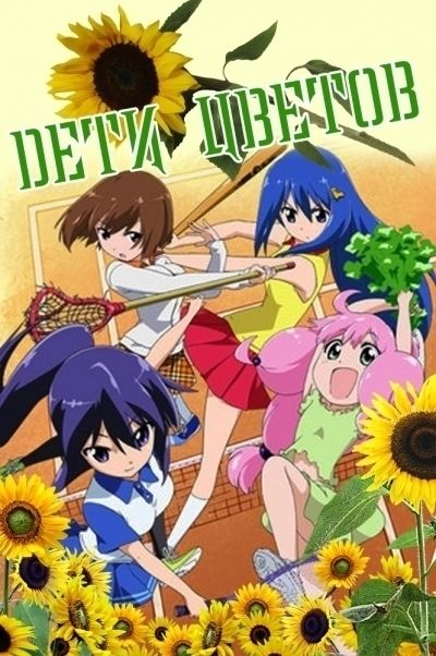 Постер аниме Дети цветов