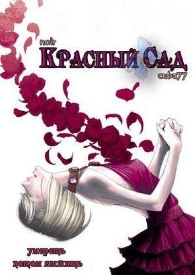 Постер аниме Красный сад 