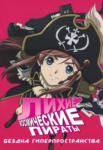 Постер аниме Лихие космические пираты: Бездна Гиперпространства