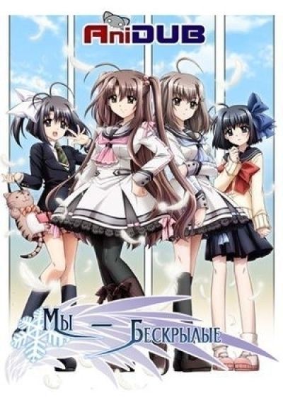 Постер аниме Мы - бескрылые OVA