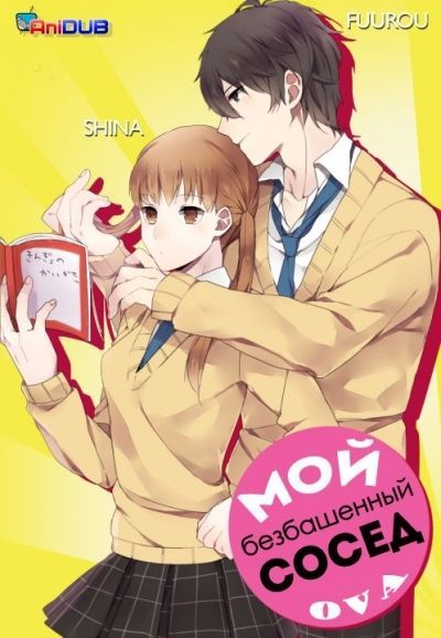 Постер аниме Мой безбашенный сосед
