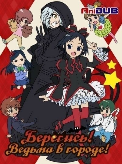 Постер аниме Берегись! Ведьма в городе!!