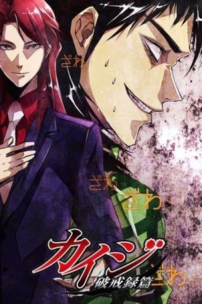 Постер аниме Кайдзи 2