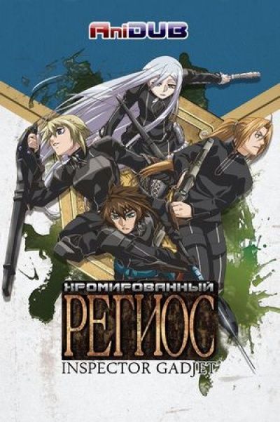 Постер аниме Хромированный Региос