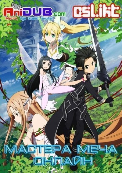 Постер аниме Мастера меча онлайн 