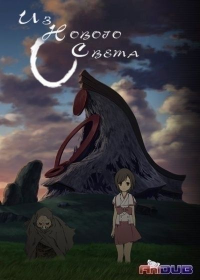 Постер аниме Из Нового Света