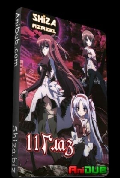 Постер аниме 11 глаз