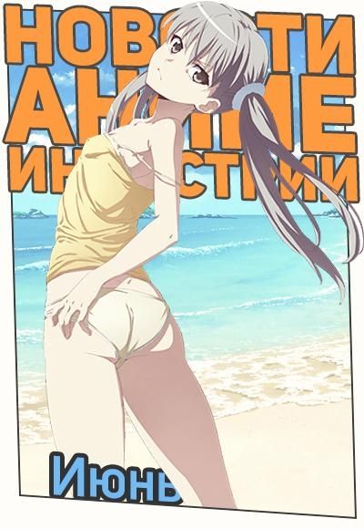 Постер аниме Новости Аниме Индустрии за Июнь 2016