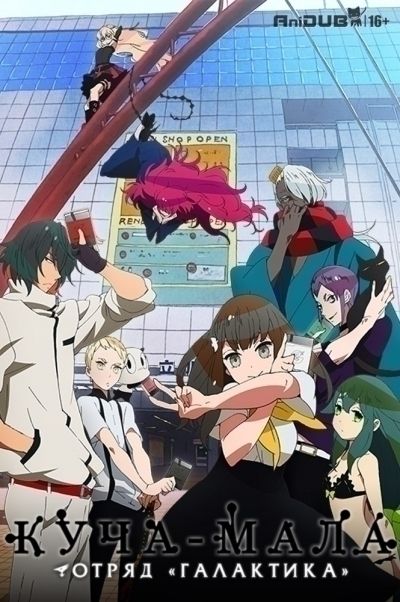 Постер аниме Отряд Галактика - Куча-Мала
