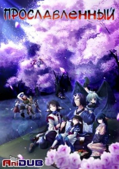Постер аниме Прославленный