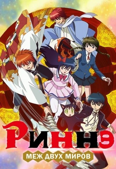Постер аниме Риннэ: Меж двух миров
