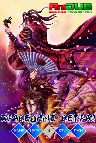 Постер аниме Праведные ветра!! Канецугу и Кейджи