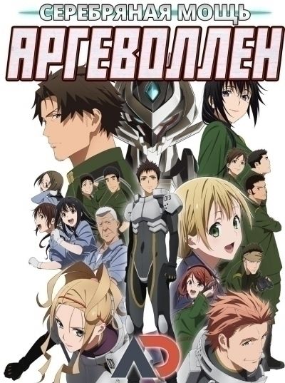 Постер аниме Аргеволлен: Серебряная мощь