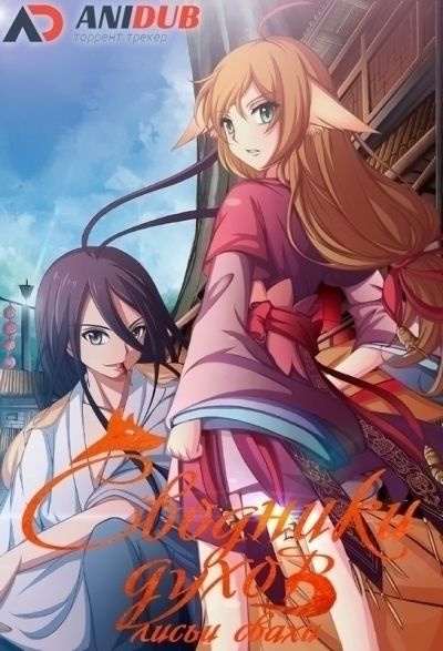 Постер аниме Сводники духов: Лисьи свахи