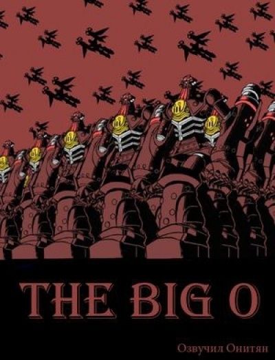 Постер аниме Большой О 