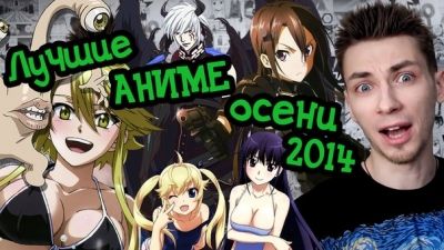 Постер аниме Лучшие аниме осени 2014 (Соеров и Аниме)