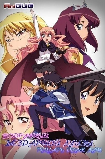 Постер аниме Подручный Луизы-Нулизы: Рыцарь двух Лун
