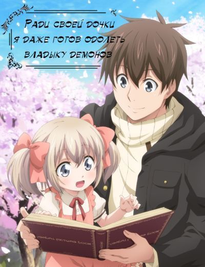 Постер аниме  Uchi no Ko no Tame naraba, Ore wa Moshikashitara Maou mo Taoseru kamo Shirenai 