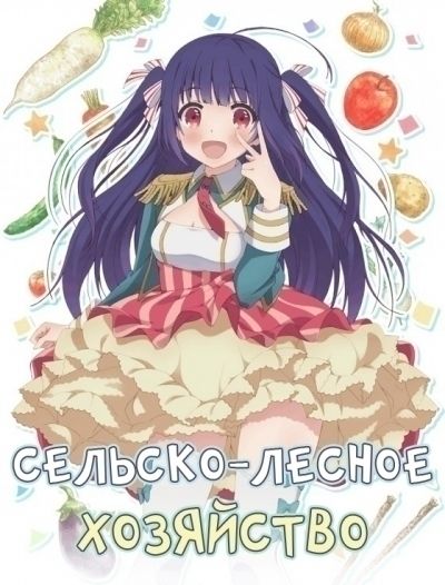 Постер аниме Сельско-лесное хозяйство