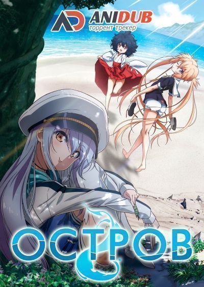 Постер аниме Остров