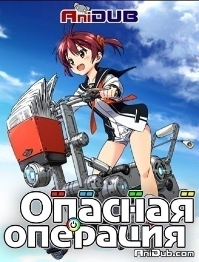 Постер аниме Опасная операция