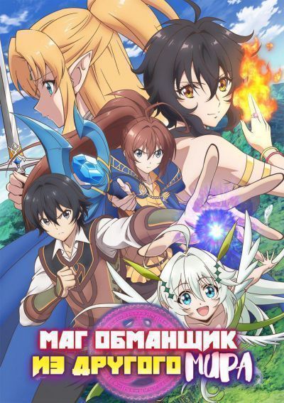 Постер аниме Маг-обманщик из другого мира 