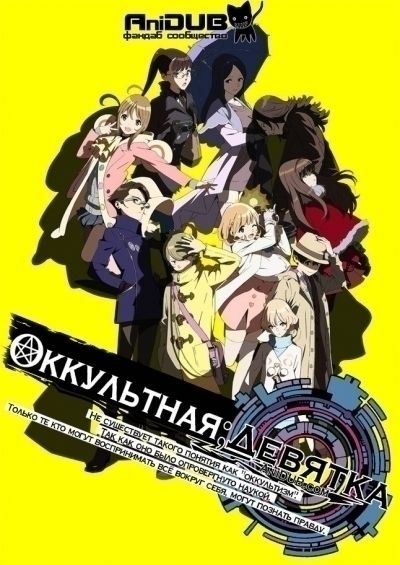 Постер аниме Оккультная Девятка