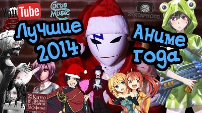 Постер аниме Лучшие аниме 2014