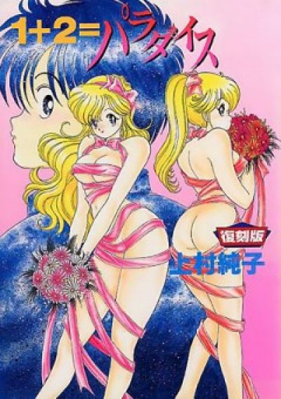 Постер аниме 1+2=Рай